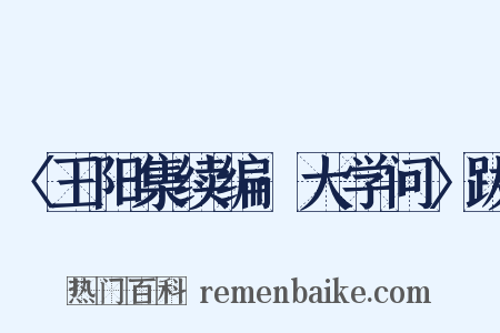 〈王阳集续编·大学问〉跋是什么意思的图片